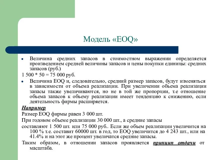 Модель «EOQ» Величина средних запасов в стоимостном выражении определяется произведением средней