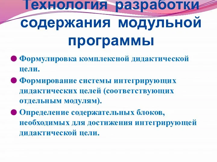 Технология разработки содержания модульной программы Формулировка комплексной дидактической цели. Формирование системы