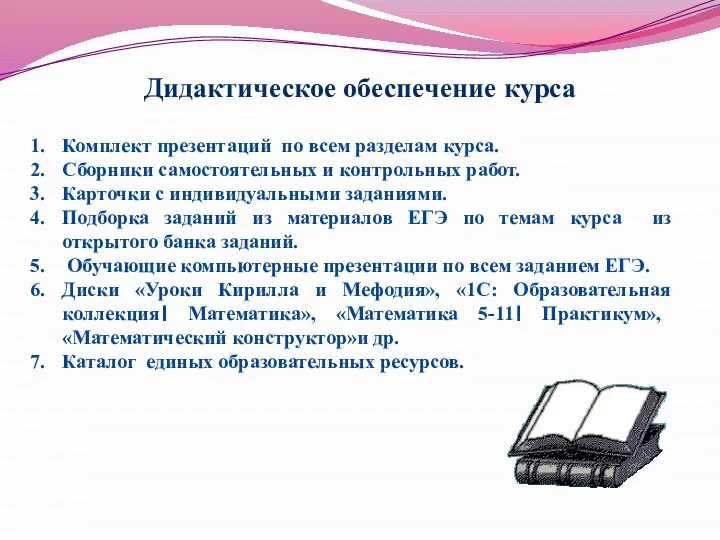 Дидактическое обеспечение курса Комплект презентаций по всем разделам курса. Сборники самостоятельных