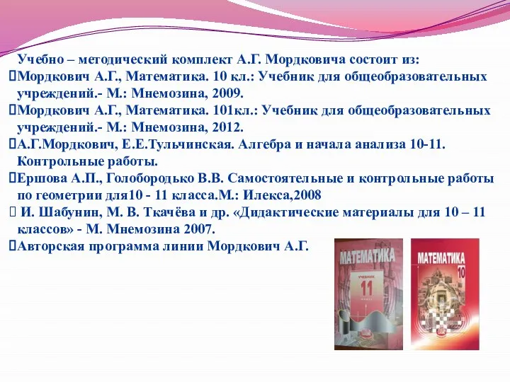 Учебно – методический комплект А.Г. Мордковича состоит из: Мордкович А.Г., Математика.