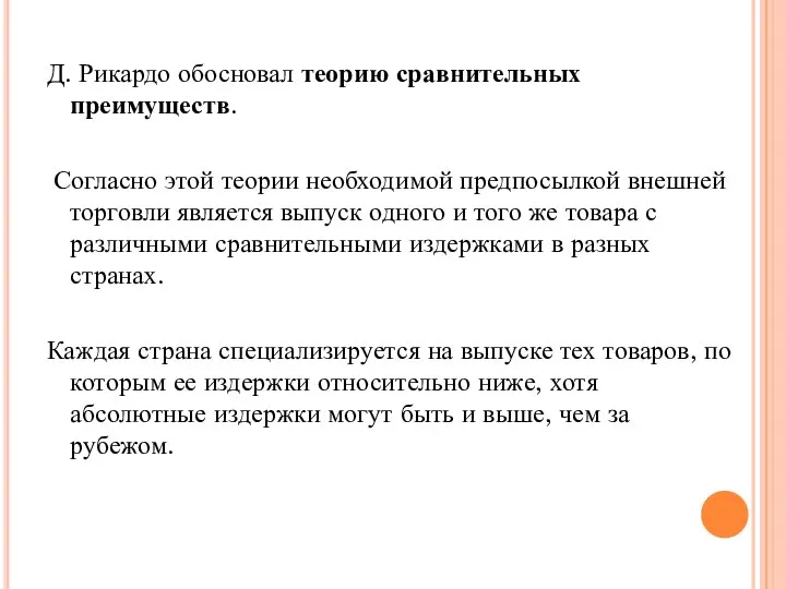 Д. Рикардо обосновал теорию сравнительных преимуществ. Согласно этой теории необходимой предпосылкой