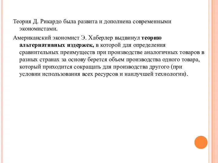 Теория Д. Рикардо была развита и дополнена современными экономистами. Американский экономист
