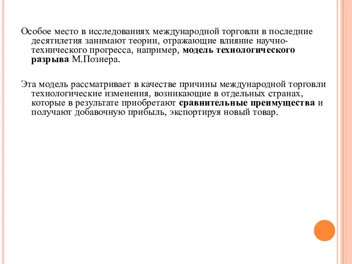 Особое место в исследованиях международной торговли в последние десятилетия занимают теории,