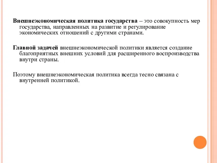 Внешнеэкономическая политика государства – это совокупность мер государства, направленных на развитие