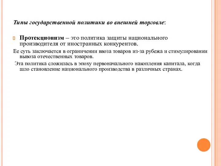 Типы государственной политики во внешней торговле: Протекционизм – это политика защиты