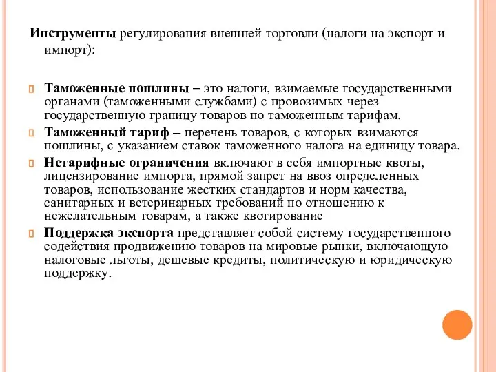 Инструменты регулирования внешней торговли (налоги на экспорт и импорт): Таможенные пошлины