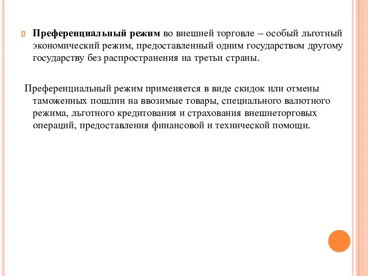 Преференциальный режим во внешней торговле – особый льготный экономический режим, предоставленный