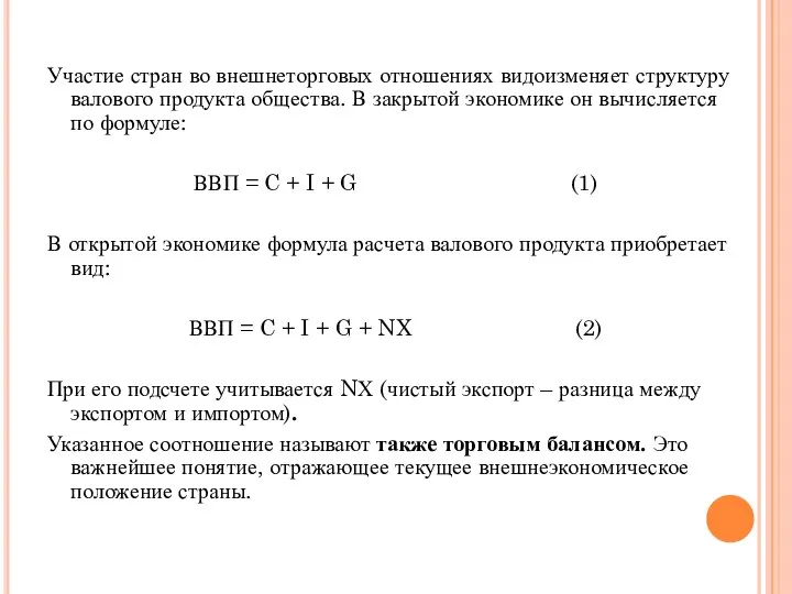 Участие стран во внешнеторговых отношениях видоизменяет структуру валового продукта общества. В