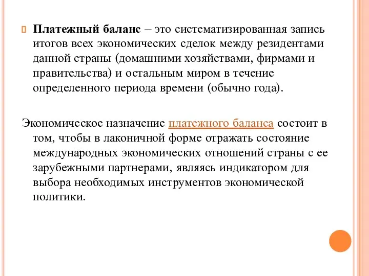 Платежный баланс – это систематизированная запись итогов всех экономических сделок между