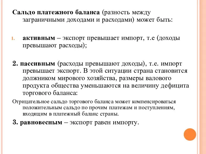 Сальдо платежного баланса (разность между заграничными доходами и расходами) может быть: