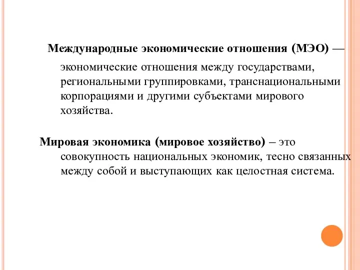 Международные экономические отношения (МЭО) — экономические отношения между государствами, региональными группировками,