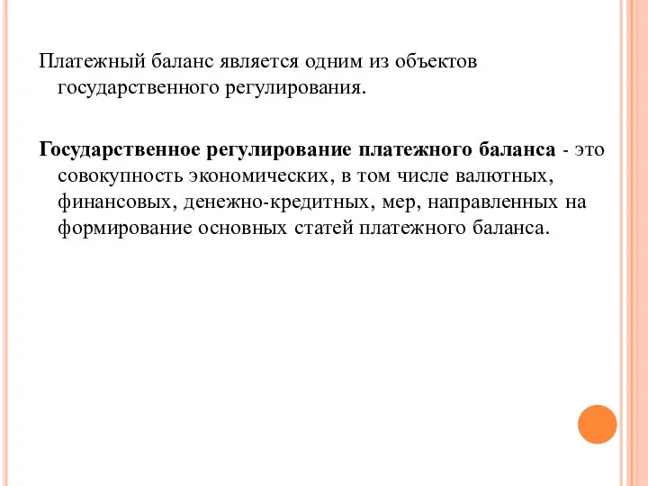 Платежный баланс является одним из объектов государственного регулирования. Государственное регулирование платежного