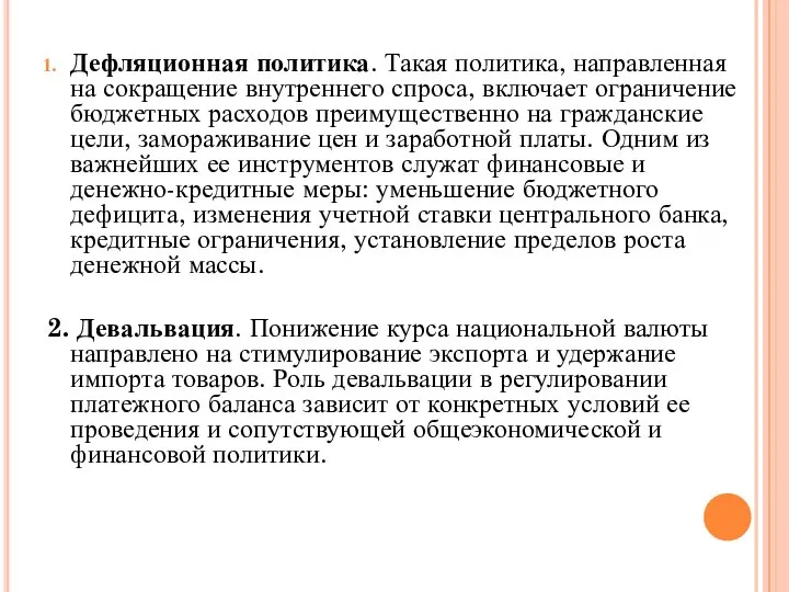 Дефляционная политика. Такая политика, направленная на сокращение внутреннего спроса, включает ограничение