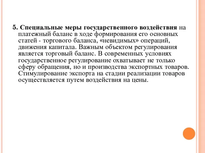 5. Специальные меры государственного воздействия на платежный баланс в ходе формирования