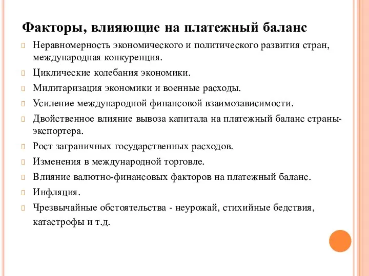 Факторы, влияющие на платежный баланс Неравномерность экономического и политического развития стран,