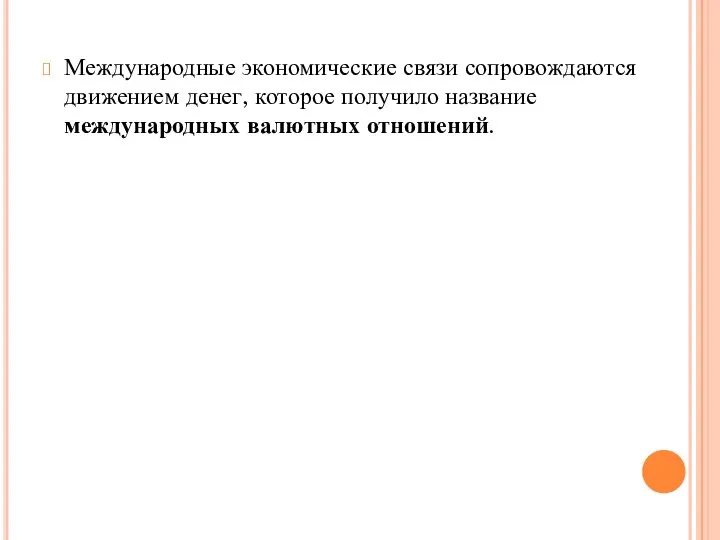 Международные экономические связи сопровождаются движением денег, которое получило название международных валютных отношений.