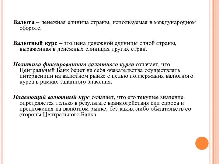 Валюта – денежная единица страны, используемая в международном обороте. Валютный курс