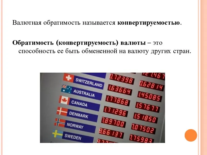 Валютная обратимость называется конвертируемостью. Обратимость (конвертируемость) валюты – это способность ее