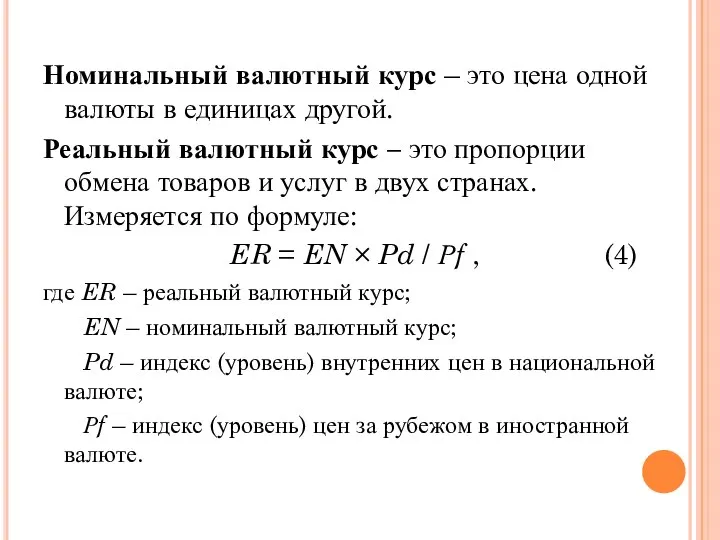 Номинальный валютный курс – это цена одной валюты в единицах другой.