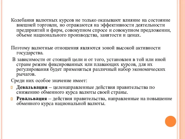 Колебания валютных курсов не только оказывают влияние на состояние внешней торговли,