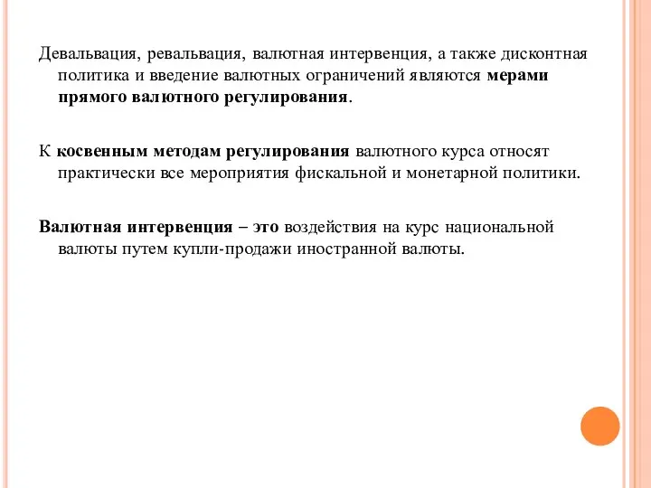 Девальвация, ревальвация, валютная интервенция, а также дисконтная политика и введение валютных