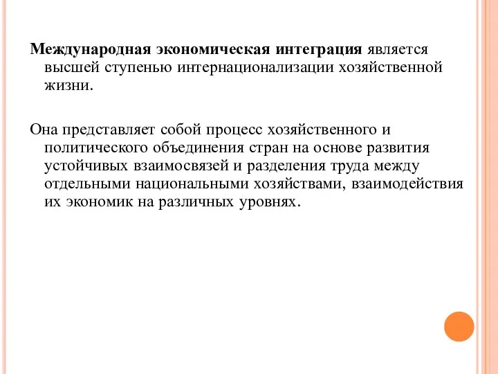 Международная экономическая интеграция является высшей ступенью интернационализации хозяйственной жизни. Она представляет