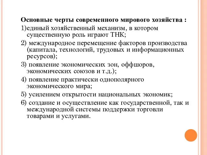 Основные черты современного мирового хозяйства : 1)единый хозяйственный механизм, в котором