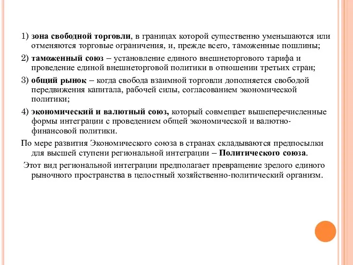 1) зона свободной торговли, в границах которой существенно уменьшаются или отменяются