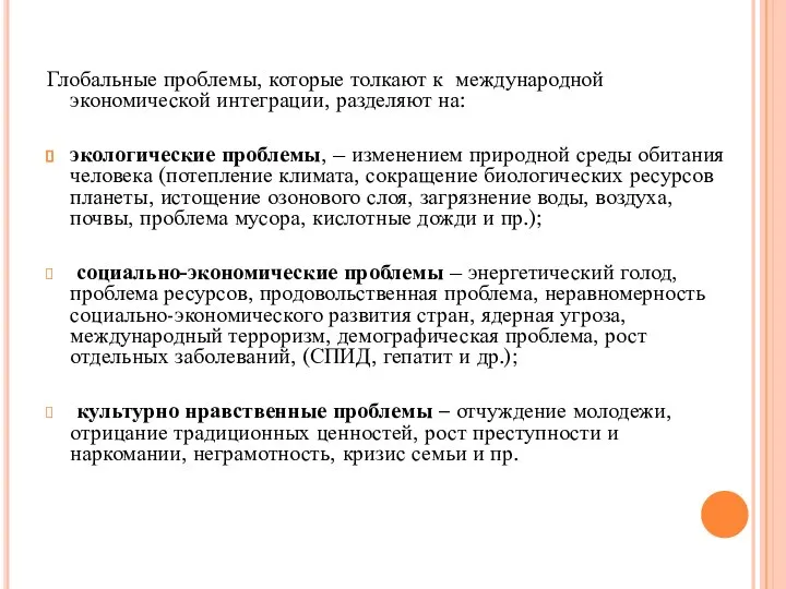 Глобальные проблемы, которые толкают к международной экономической интеграции, разделяют на: экологические