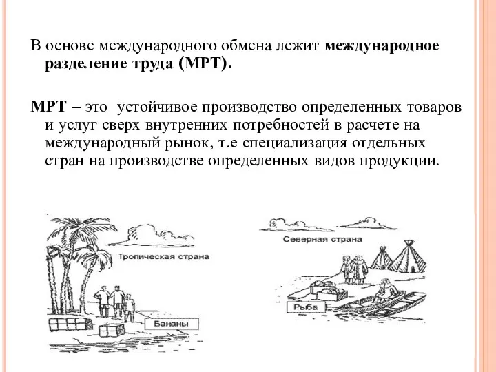 В основе международного обмена лежит международное разделение труда (МРТ). МРТ –