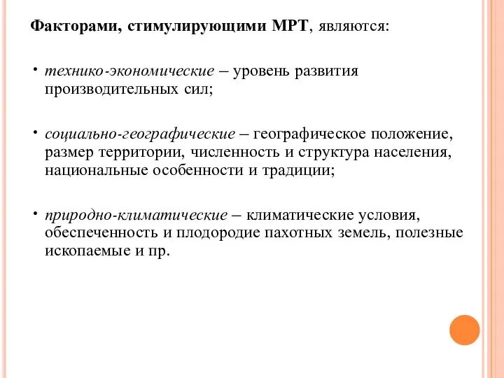 Факторами, стимулирующими МРТ, являются: • технико-экономические – уровень развития производительных сил;