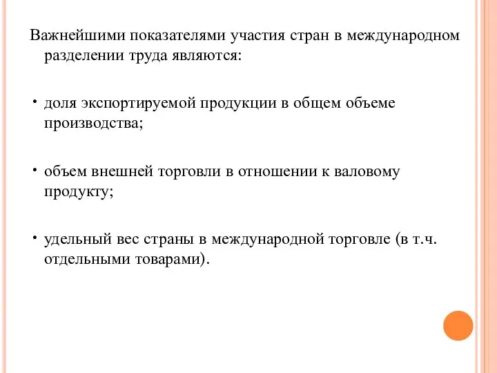 Важнейшими показателями участия стран в международном разделении труда являются: • доля