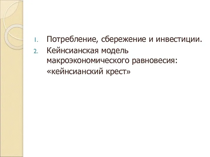 Потребление, сбережение и инвестиции. Кейнсианская модель макроэкономического равновесия: «кейнсианский крест»