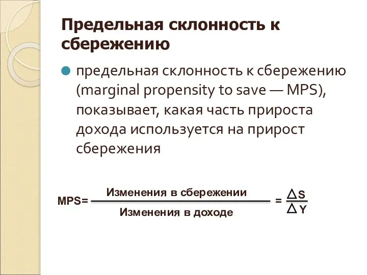 Предельная склонность к сбережению предельная склонность к сбережению (marginal propensity to