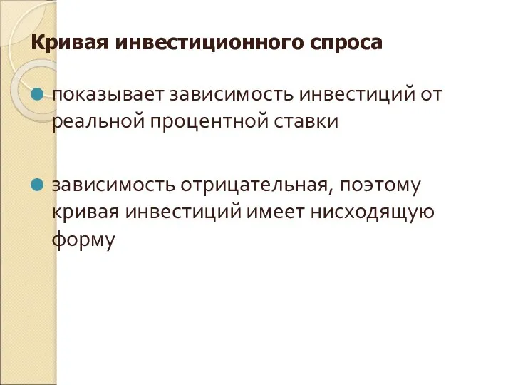 Кривая инвестиционного спроса показывает зависимость инвестиций от реальной процентной ставки зависимость