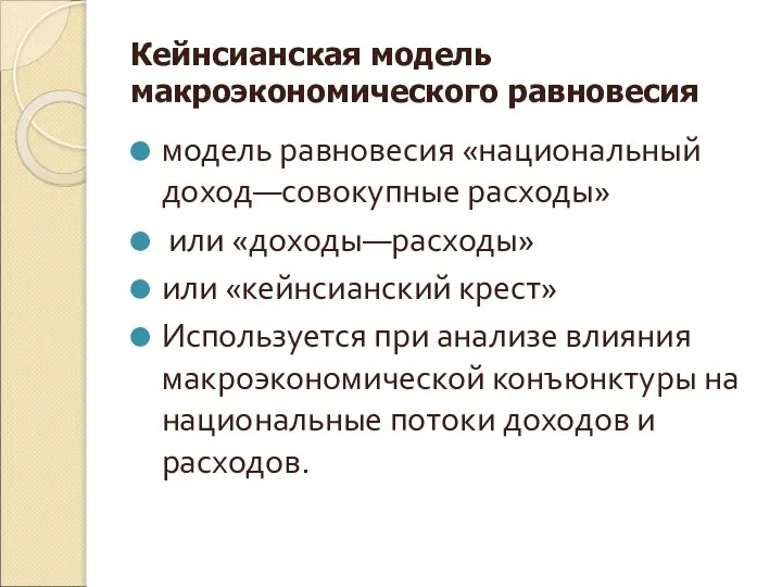 Кейнсианская модель макроэкономического равновесия модель равновесия «национальный доход—совокупные расходы» или «доходы—расходы»