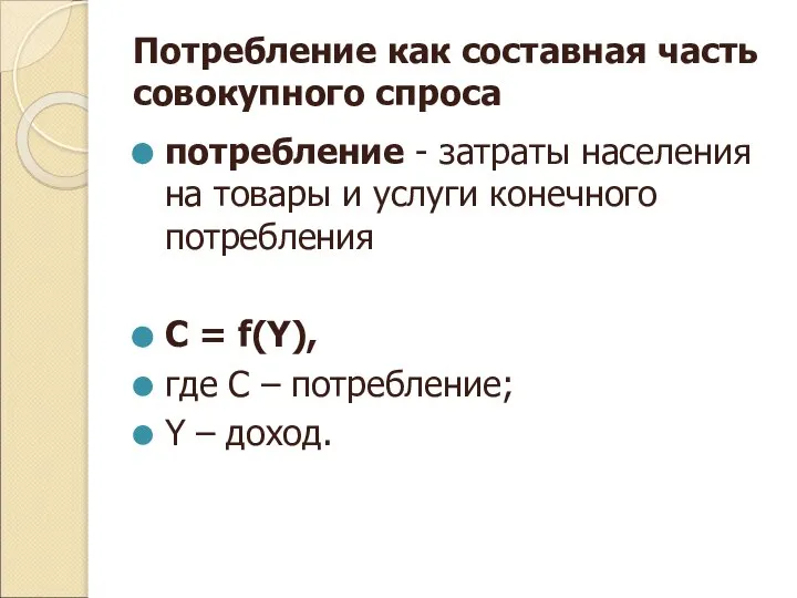 Потребление как составная часть совокупного спроса потребление - затраты населения на