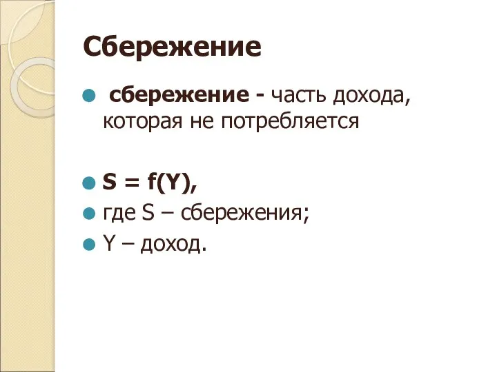 Сбережение сбережение - часть дохода, которая не потребляется S = f(Y),