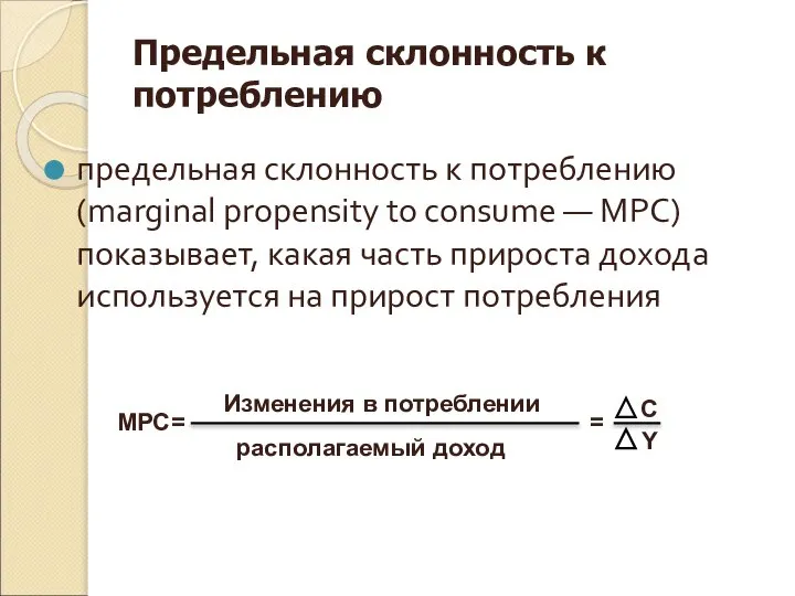 Предельная склонность к потреблению предельная склонность к потреблению (marginal propensity to