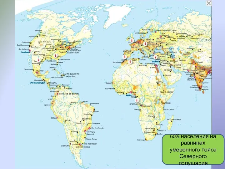 60% населения на равнинах умеренного пояса Северного полушария