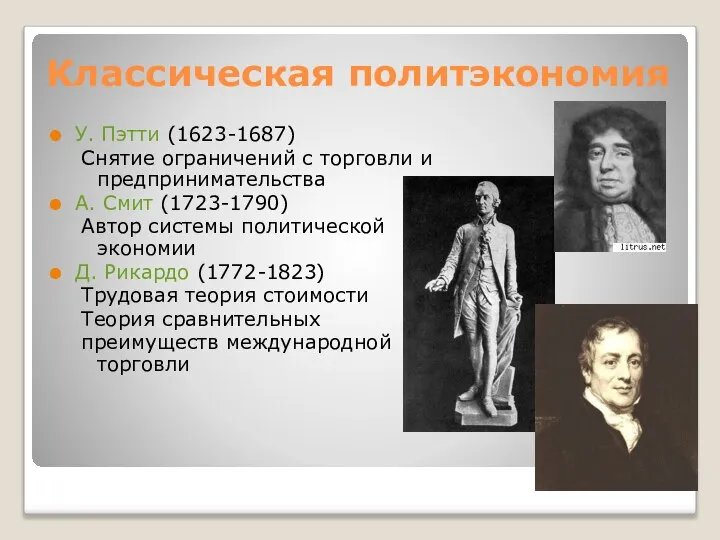 Классическая политэкономия У. Пэтти (1623-1687) Снятие ограничений с торговли и предпринимательства