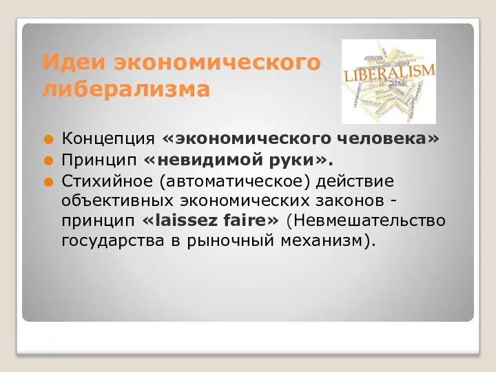 Идеи экономического либерализма Концепция «экономического человека» Принцип «невидимой руки». Стихийное (автоматическое)