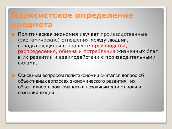 Марксистское определение предмета Политическая экономия изучает производственные (экономические) отношения между людьми,