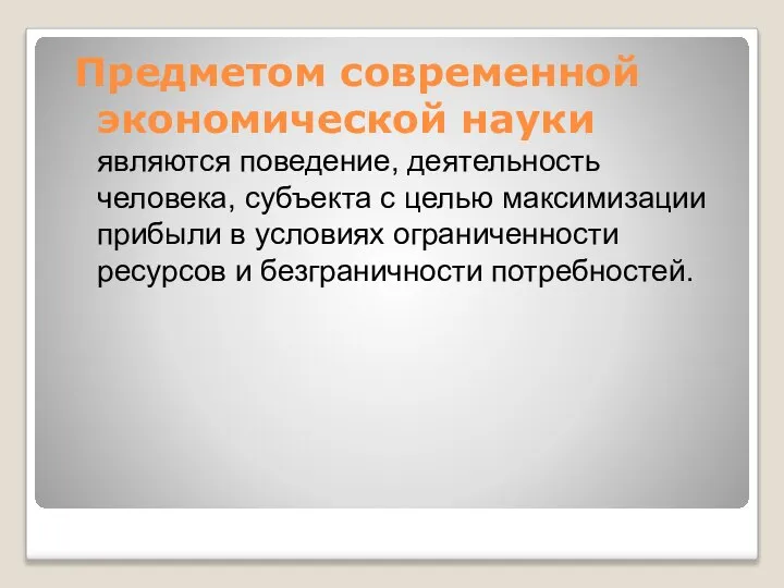 Предметом современной экономической науки являются поведение, деятельность человека, субъекта с целью