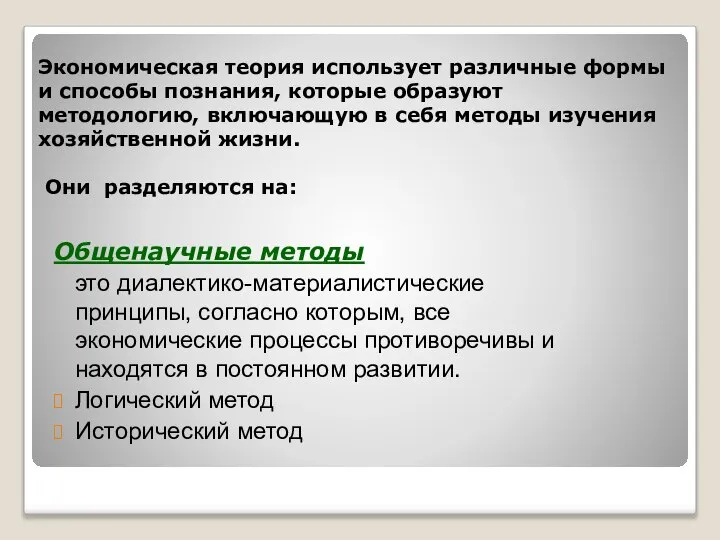 Экономическая теория использует различные формы и способы познания, которые образуют методологию,