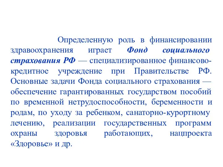 Определенную роль в финансировании здравоохранения играет Фонд социального страхования РФ —