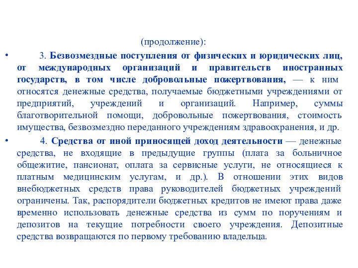 (продолжение): 3. Безвозмездные поступления от физических и юридических лиц, от международных