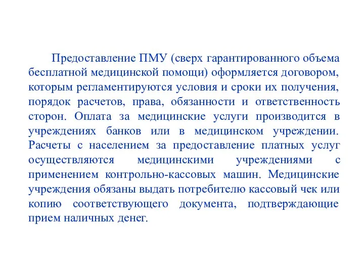 Предоставление ПМУ (сверх гарантированного объема бесплатной медицинской помощи) оформляется договором, которым