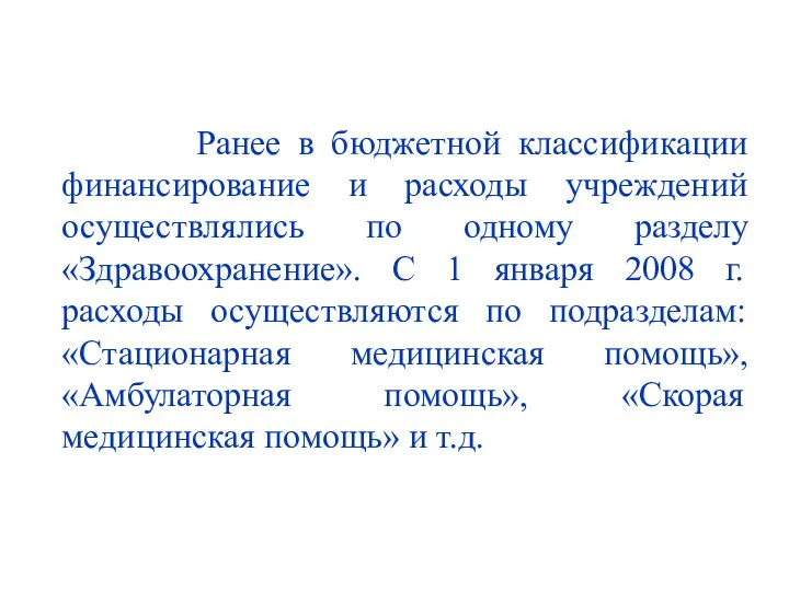 Ранее в бюджетной классификации финансирование и расходы учреждений осуществлялись по одному