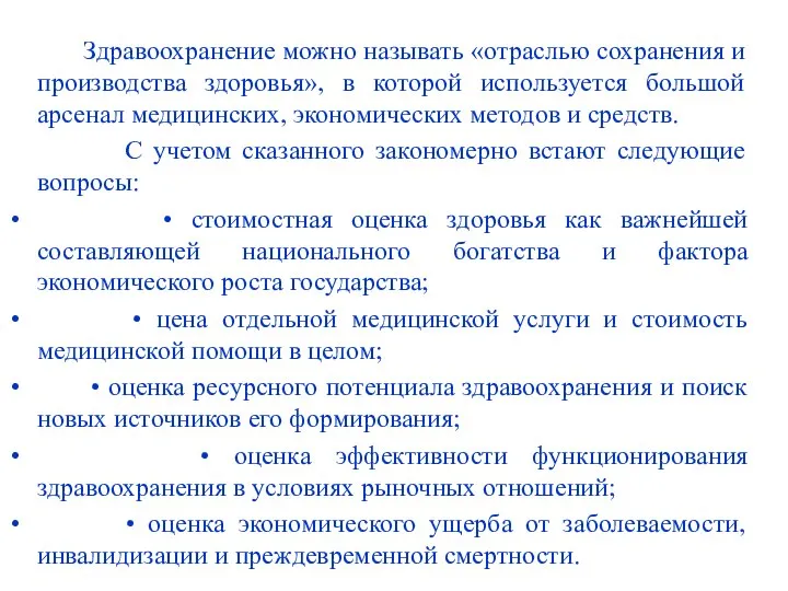 Здравоохранение можно называть «отраслью сохранения и производства здоровья», в которой используется